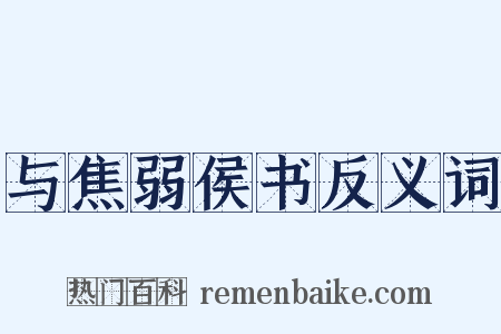 与焦弱侯书反义词是什么意思的图片